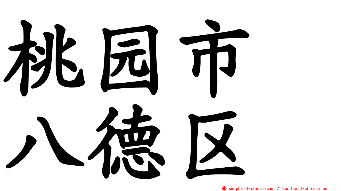 桃园市　八德区